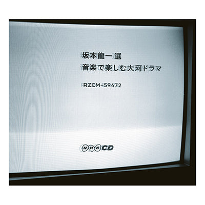 坂本龍一 選 音楽で楽しむ大河ドラマ CD