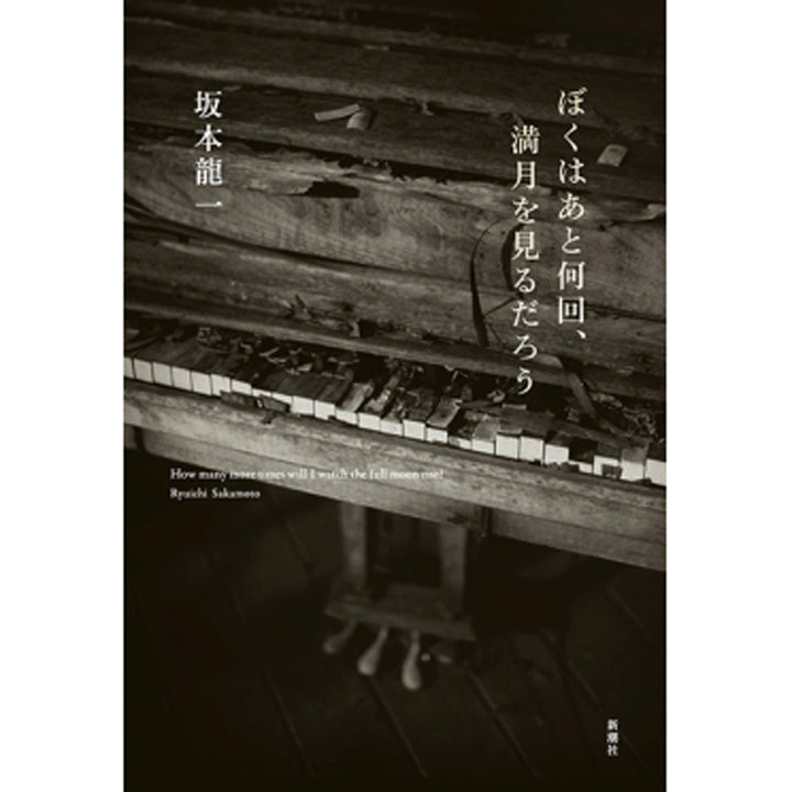 超希少コレクター商品　新潮　坂本龍一　「ぼくはあと何回、満月を見るだろう」全8巻 Amazon.co.jp: 超コレクター商品 新潮 坂本龍一「ぼくはあと何回、満月