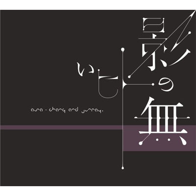 ASA-CHANG & 蒐集 [CD] ASA-CHANG&巡礼 – commmonsmart