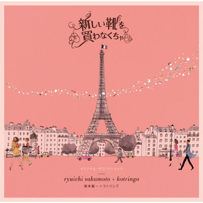 新しい靴を買わなくちゃ -オリジナル・サウンドトラック(CD