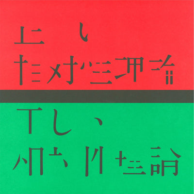正しい相対性理論(Vinyl) – commmonsmart