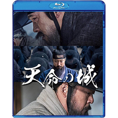 天命の城 (Blu-ray)