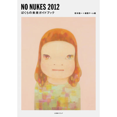 NO NUKES 2012 ぼくらの未来ガイドブック（BOOK）