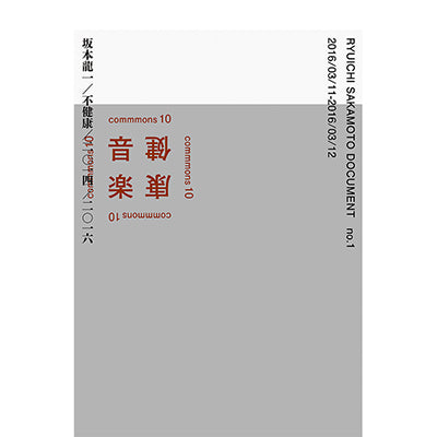 RYUICHI SAKAMOTO DOCUMENT no.1「坂本龍一／不健康／二〇一四／二〇一六 」（BOOK）