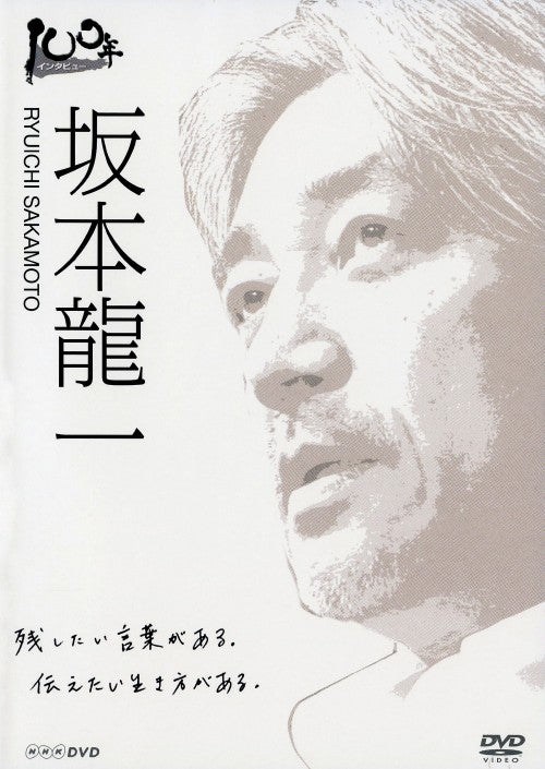100年インタビュー：坂本龍一（DVD）
