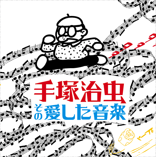 手塚治虫 その愛した音楽 【初回限定生産盤】（CD）