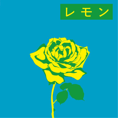 レモン（CD）